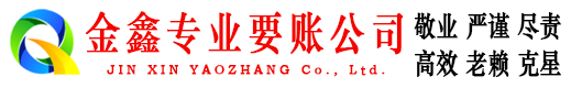 靖州金鑫收债公司